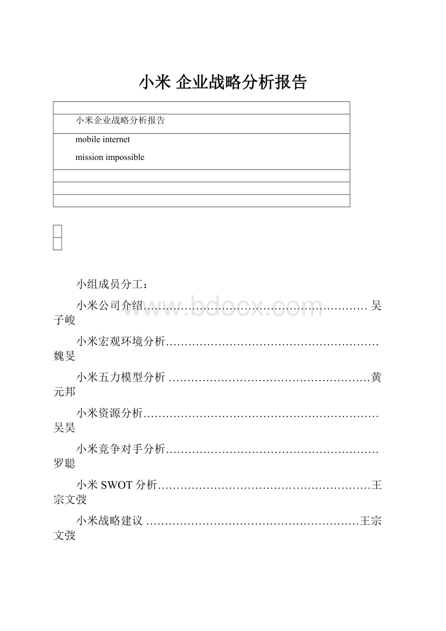 小米 企业战略分析报告.docx