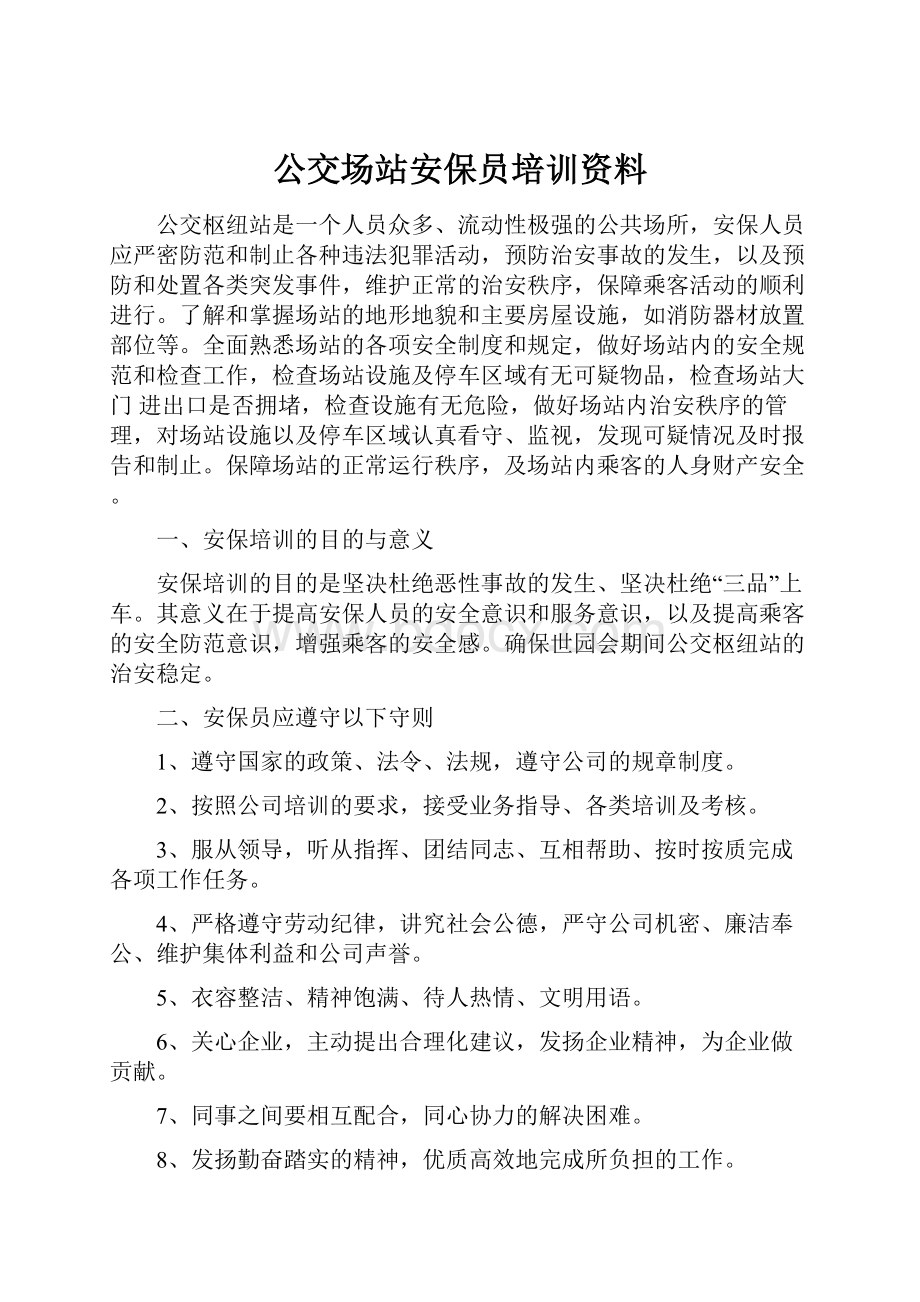 公交场站安保员培训资料.docx