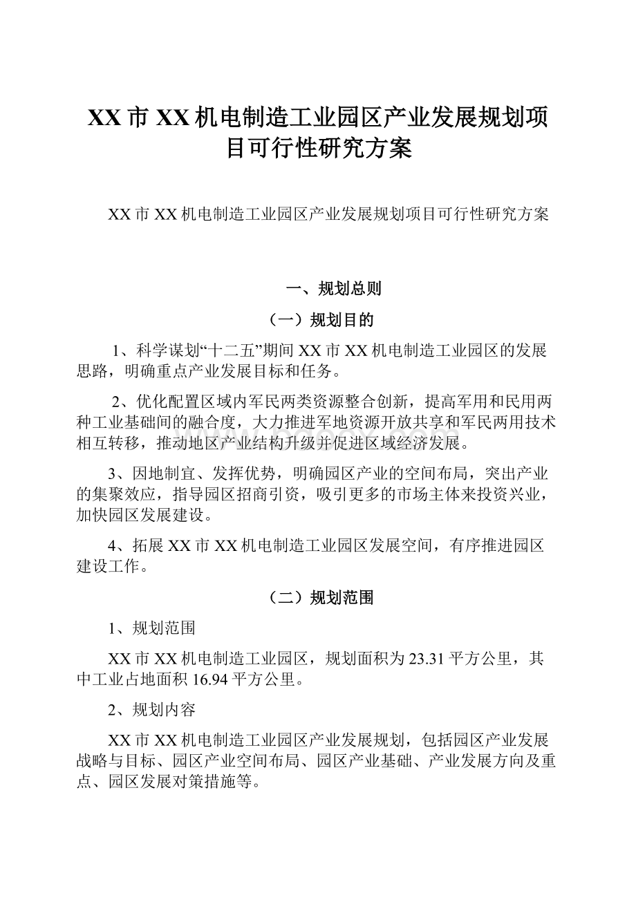 XX市XX机电制造工业园区产业发展规划项目可行性研究方案.docx