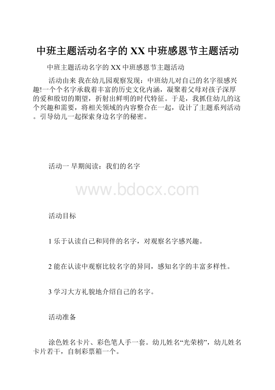 中班主题活动名字的XX中班感恩节主题活动.docx_第1页