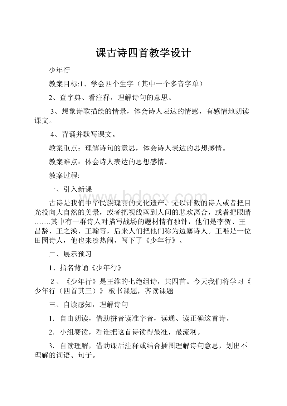 课古诗四首教学设计.docx_第1页