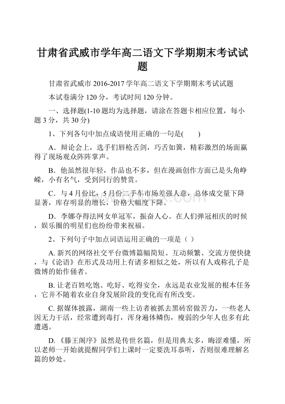 甘肃省武威市学年高二语文下学期期末考试试题.docx_第1页