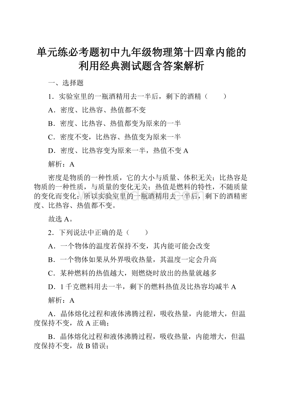 单元练必考题初中九年级物理第十四章内能的利用经典测试题含答案解析.docx_第1页