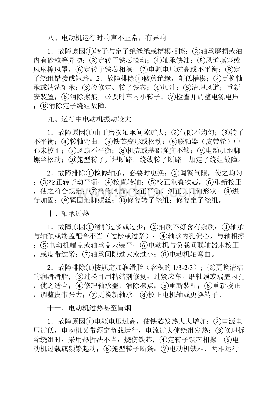 常用低压电器与电机故障解决方案教材.docx_第3页