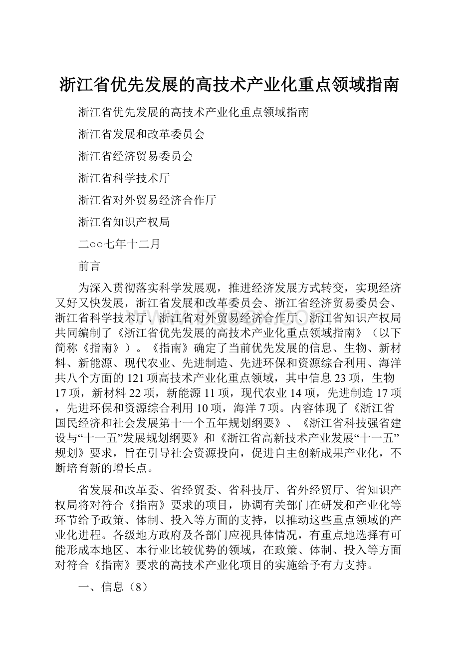 浙江省优先发展的高技术产业化重点领域指南.docx_第1页