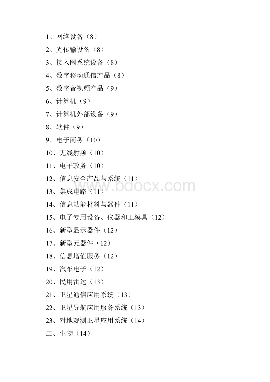 浙江省优先发展的高技术产业化重点领域指南.docx_第2页