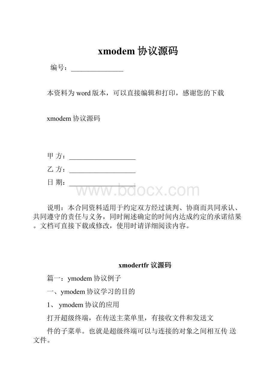 xmodem协议源码.docx