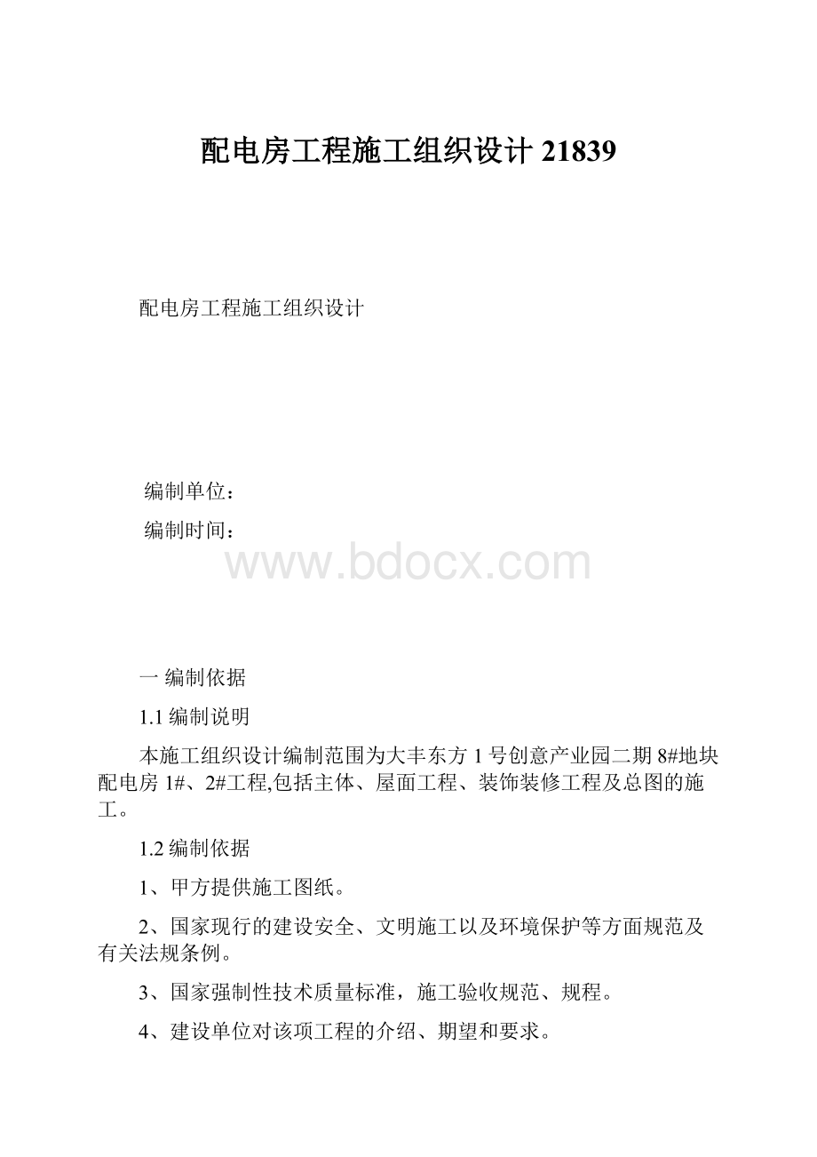 配电房工程施工组织设计21839.docx_第1页