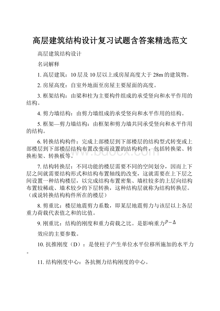 高层建筑结构设计复习试题含答案精选范文.docx