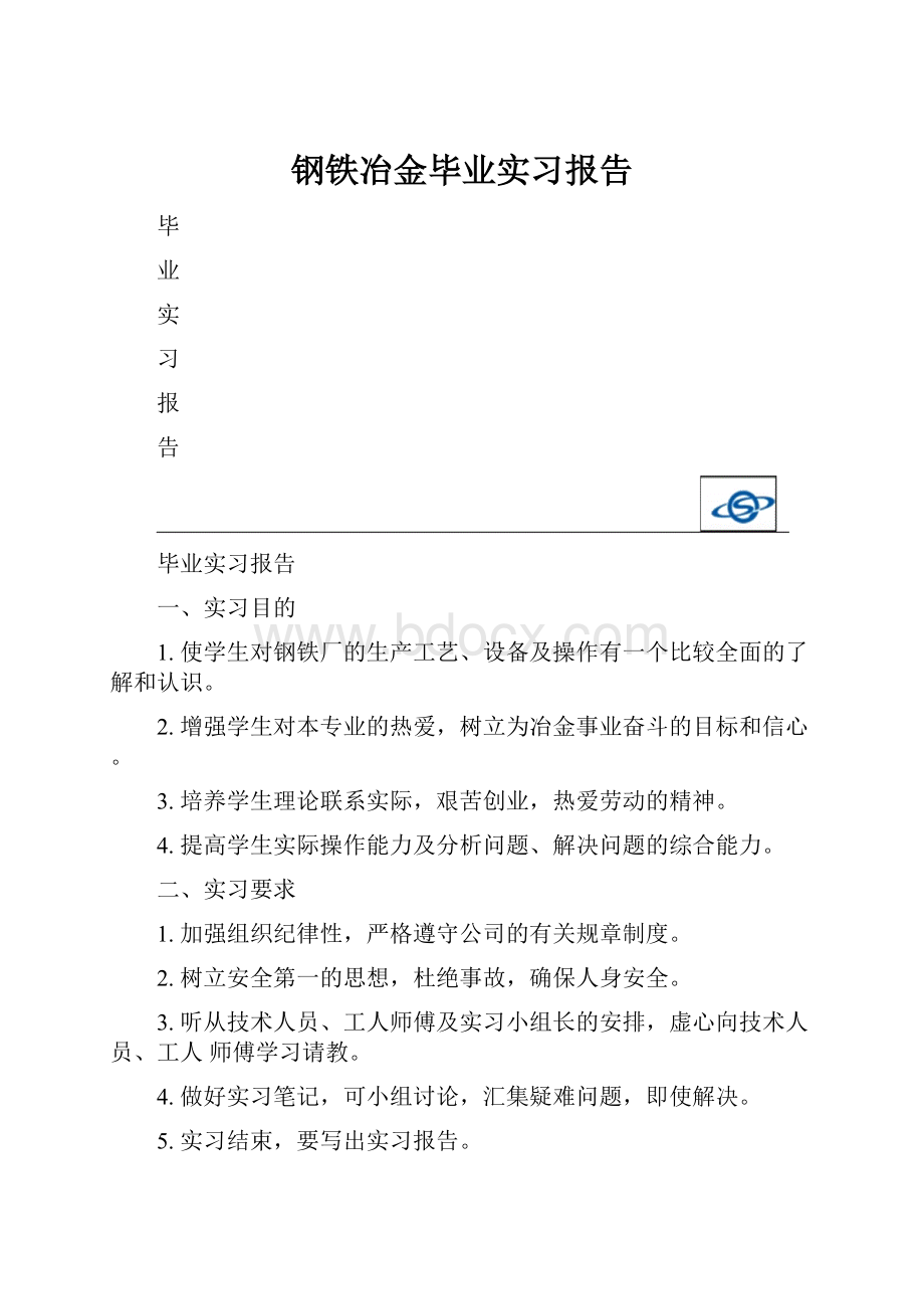 钢铁冶金毕业实习报告.docx_第1页