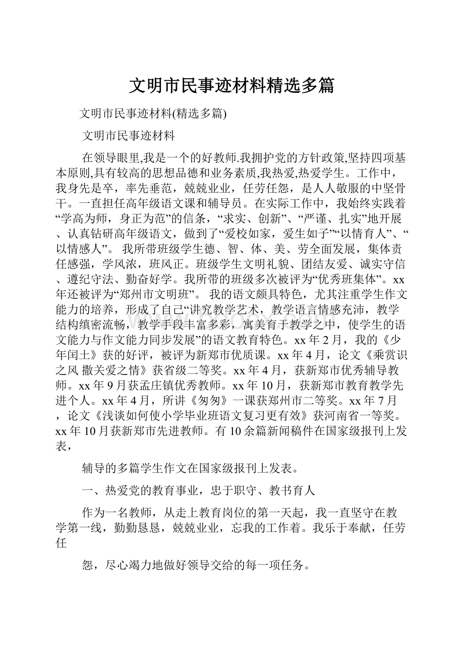 文明市民事迹材料精选多篇.docx_第1页