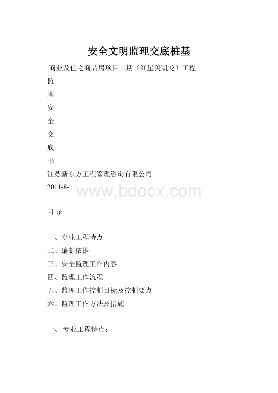 安全文明监理交底桩基.docx