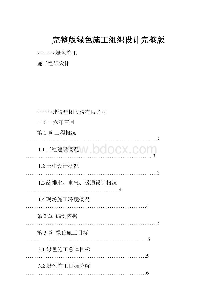 完整版绿色施工组织设计完整版.docx