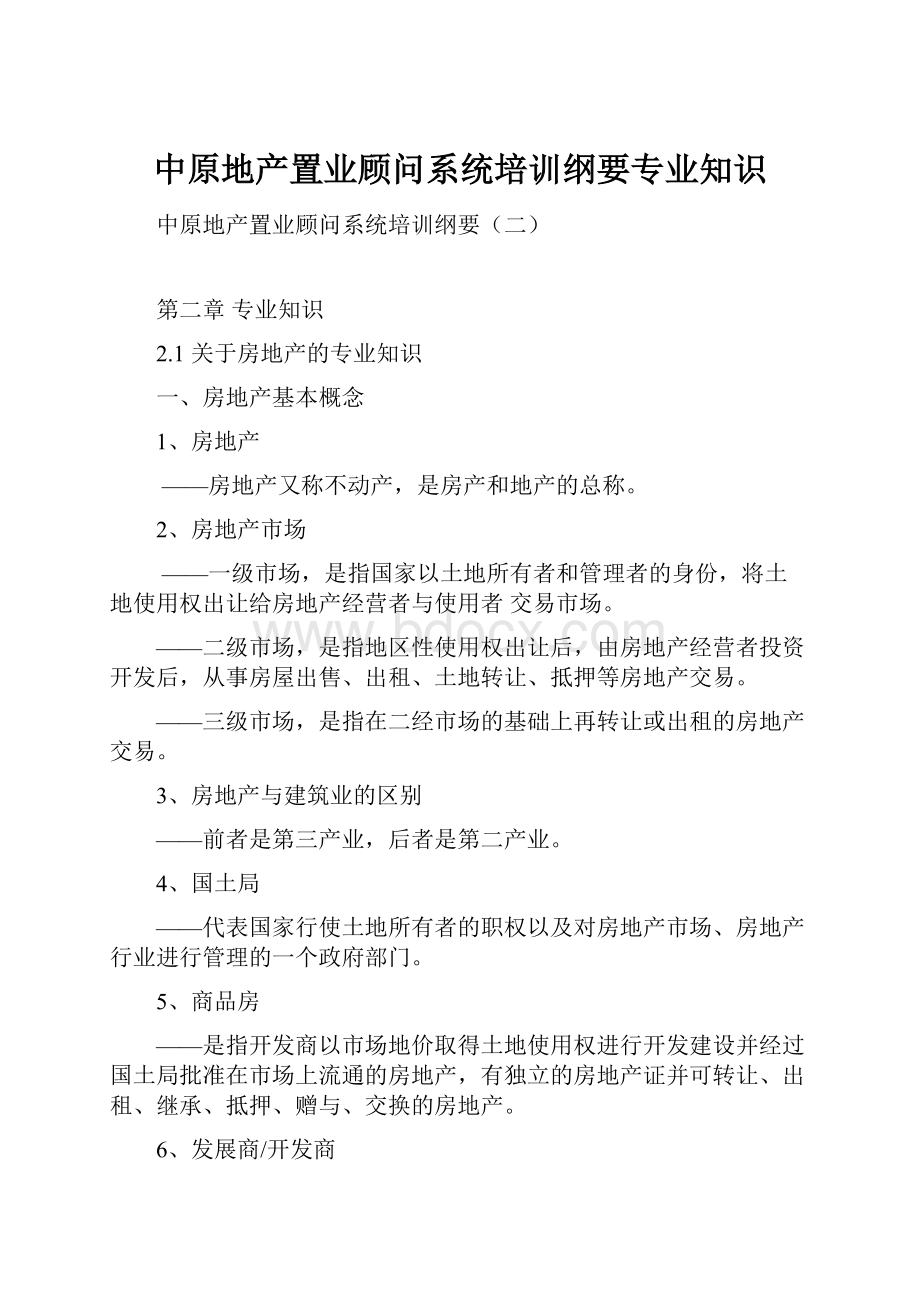 中原地产置业顾问系统培训纲要专业知识.docx_第1页