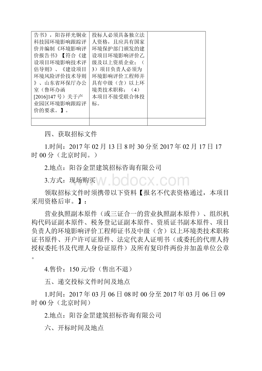 精编企业招标投标招标文件阳谷县祥光新城规划环境影响评价服务项目改后JGZC.docx_第2页