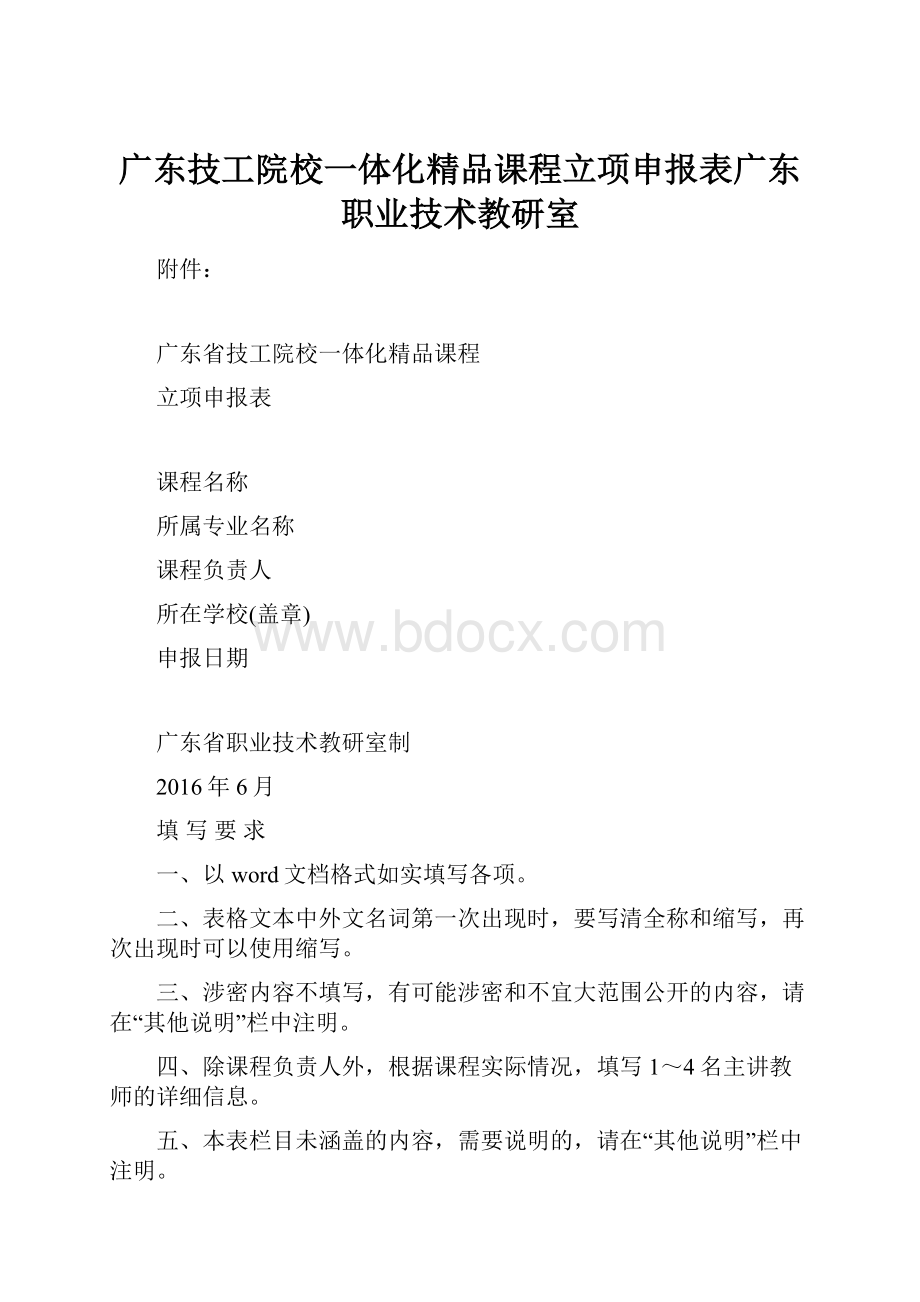 广东技工院校一体化精品课程立项申报表广东职业技术教研室.docx_第1页