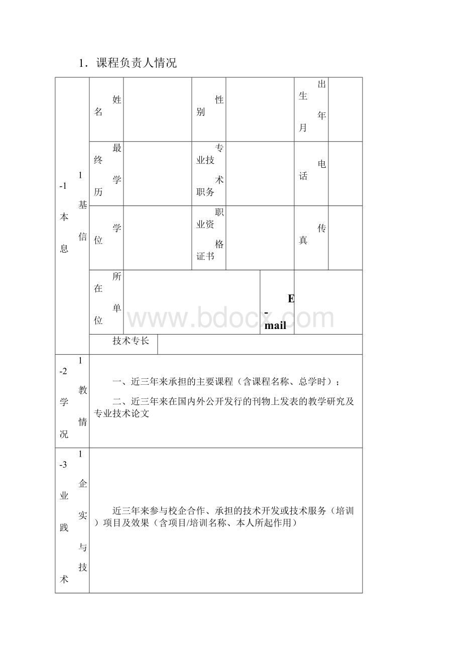 广东技工院校一体化精品课程立项申报表广东职业技术教研室.docx_第2页