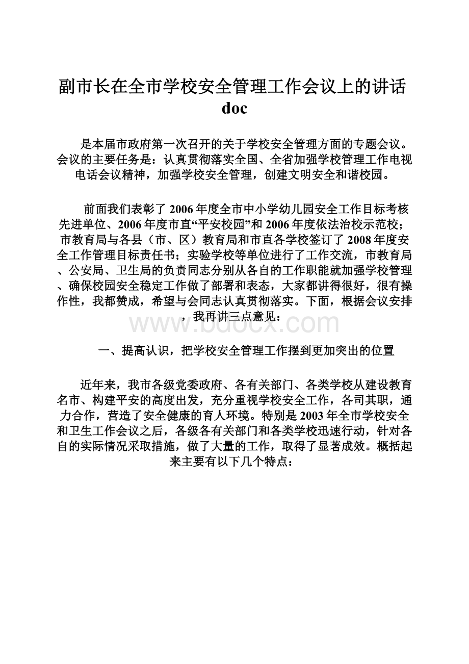 副市长在全市学校安全管理工作会议上的讲话doc.docx_第1页