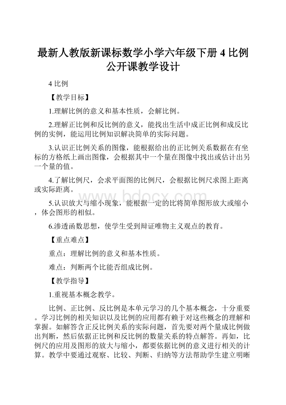 最新人教版新课标数学小学六年级下册4比例公开课教学设计.docx