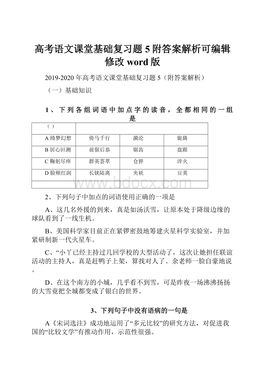 高考语文课堂基础复习题5附答案解析可编辑修改word版.docx_第1页