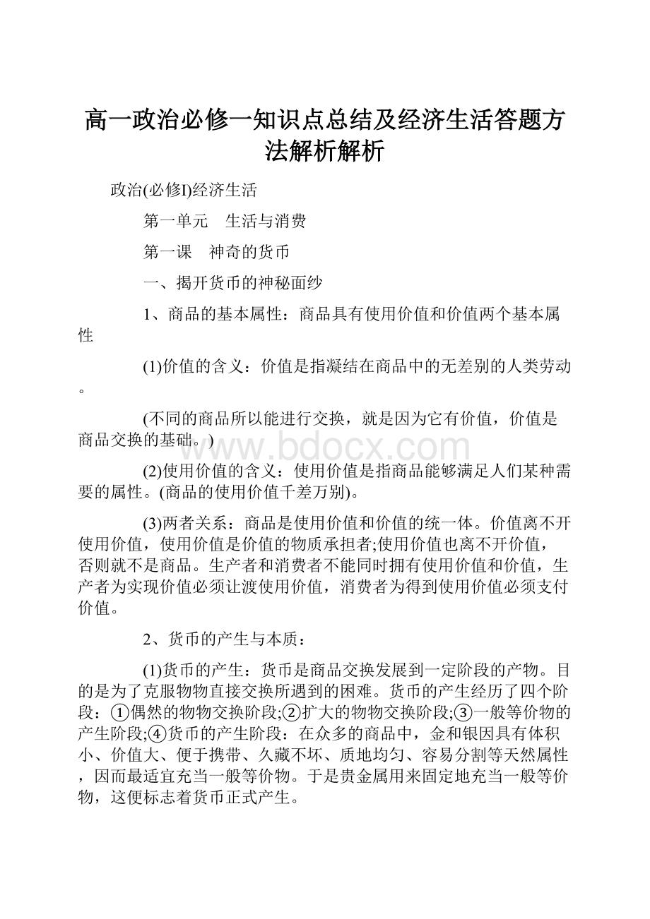 高一政治必修一知识点总结及经济生活答题方法解析解析.docx