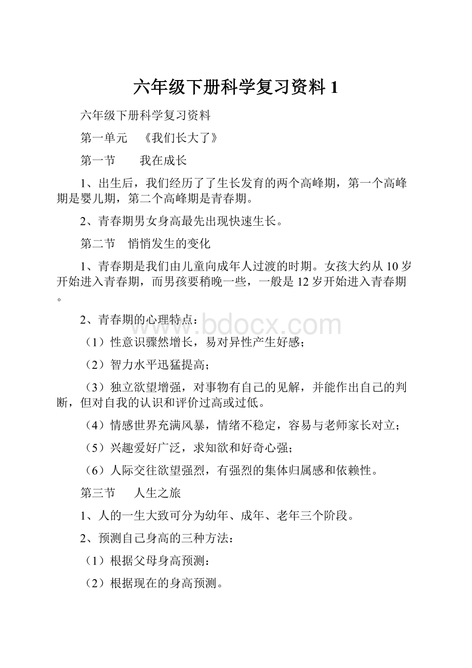 六年级下册科学复习资料1.docx