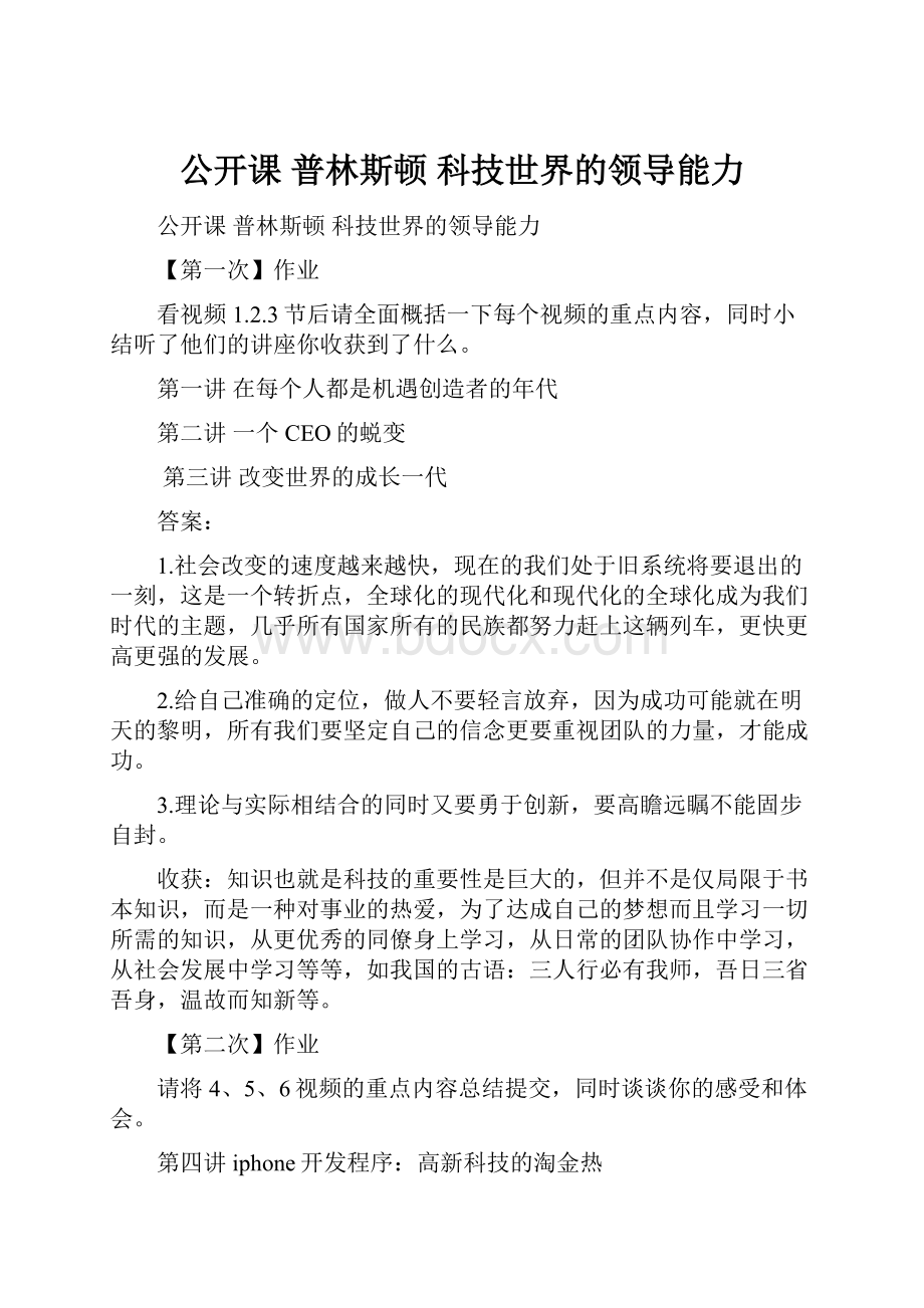 公开课 普林斯顿 科技世界的领导能力.docx_第1页