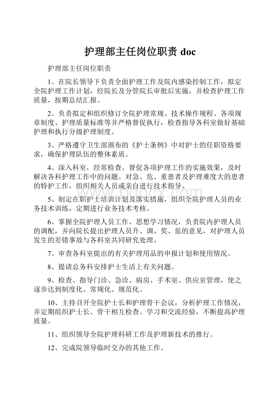 护理部主任岗位职责doc.docx_第1页