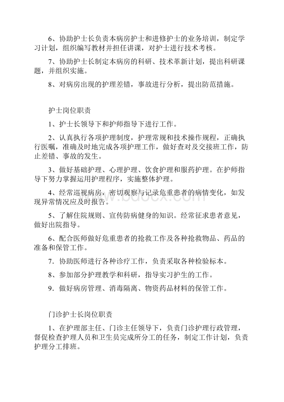 护理部主任岗位职责doc.docx_第3页