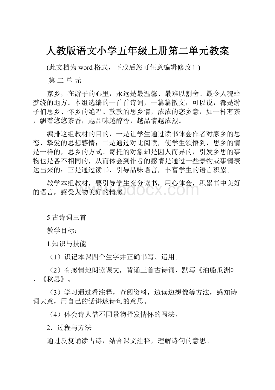 人教版语文小学五年级上册第二单元教案.docx_第1页