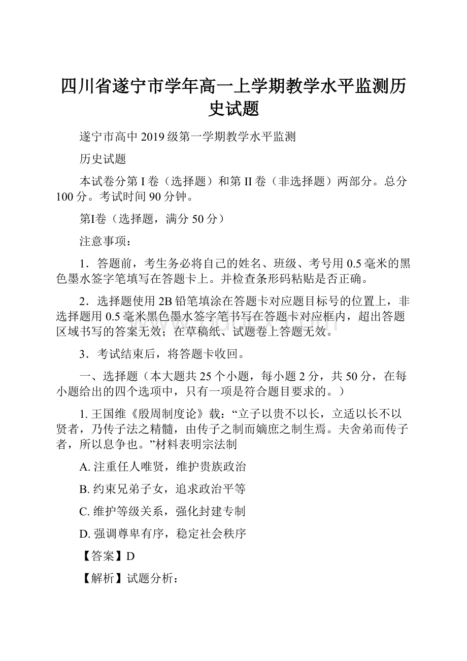 四川省遂宁市学年高一上学期教学水平监测历史试题.docx_第1页