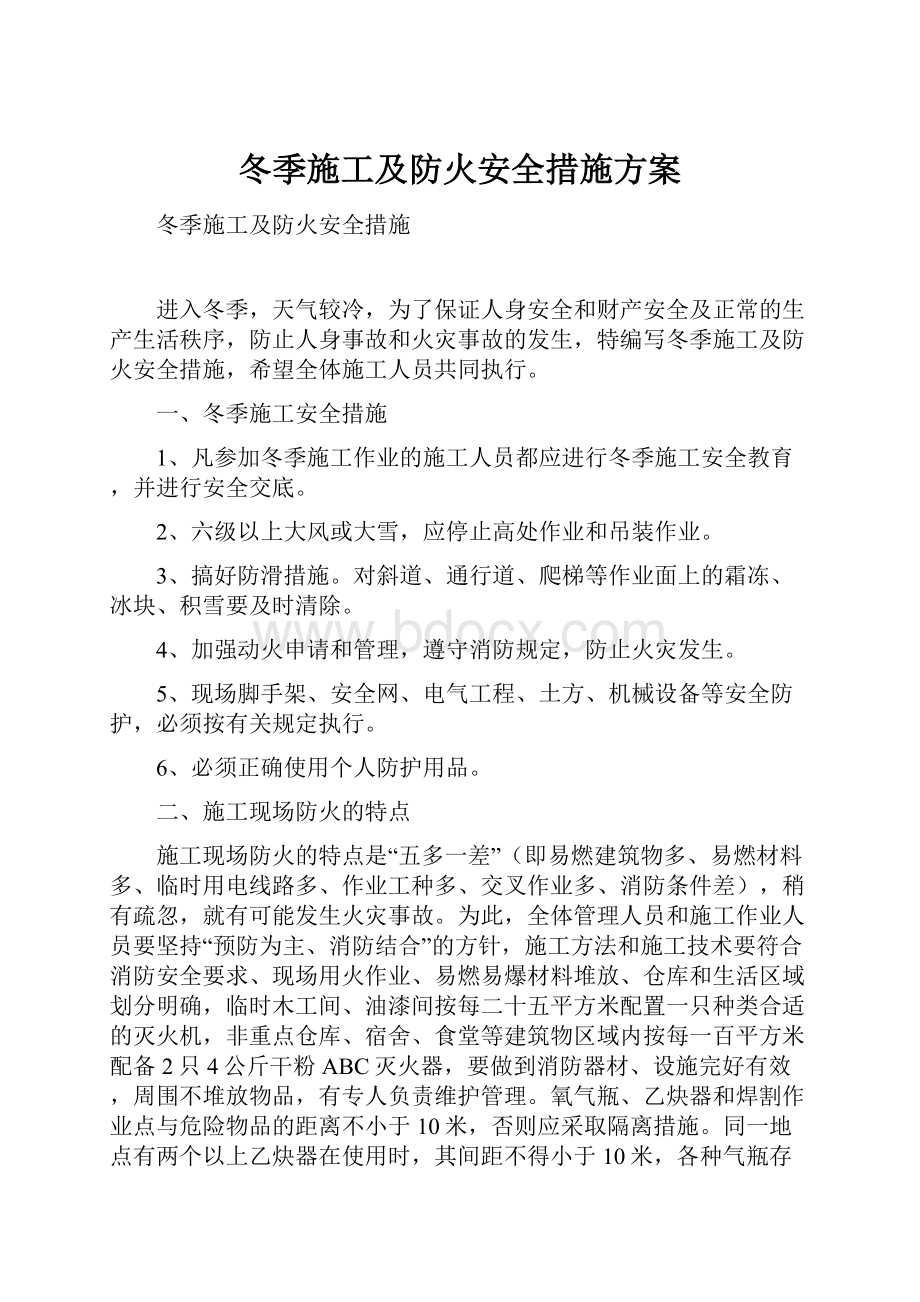 冬季施工及防火安全措施方案.docx_第1页