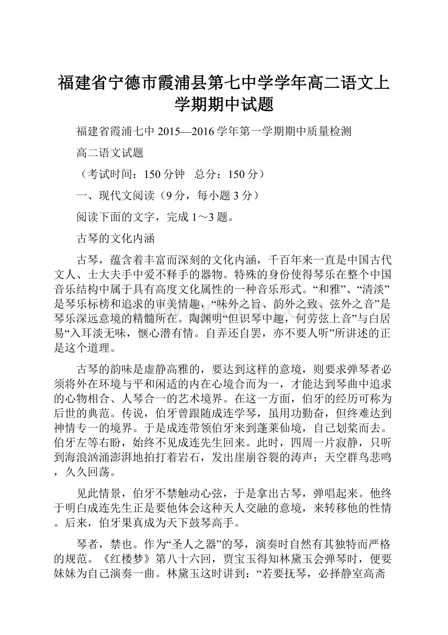 福建省宁德市霞浦县第七中学学年高二语文上学期期中试题.docx