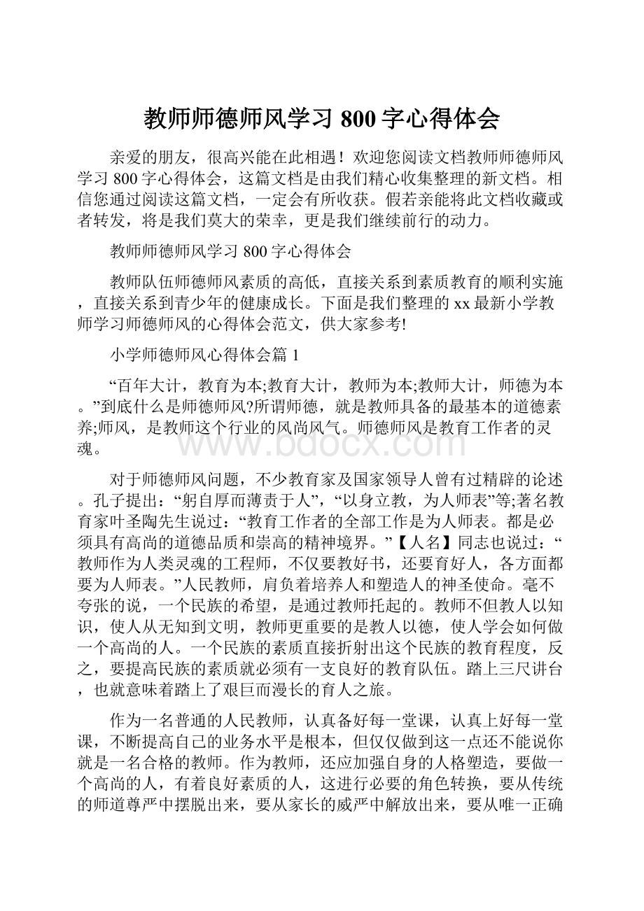 教师师德师风学习800字心得体会.docx_第1页