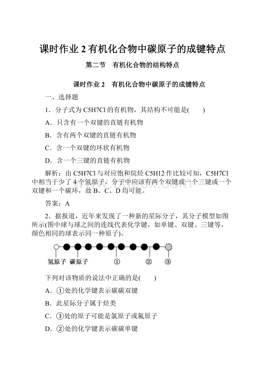 课时作业2有机化合物中碳原子的成键特点.docx_第1页