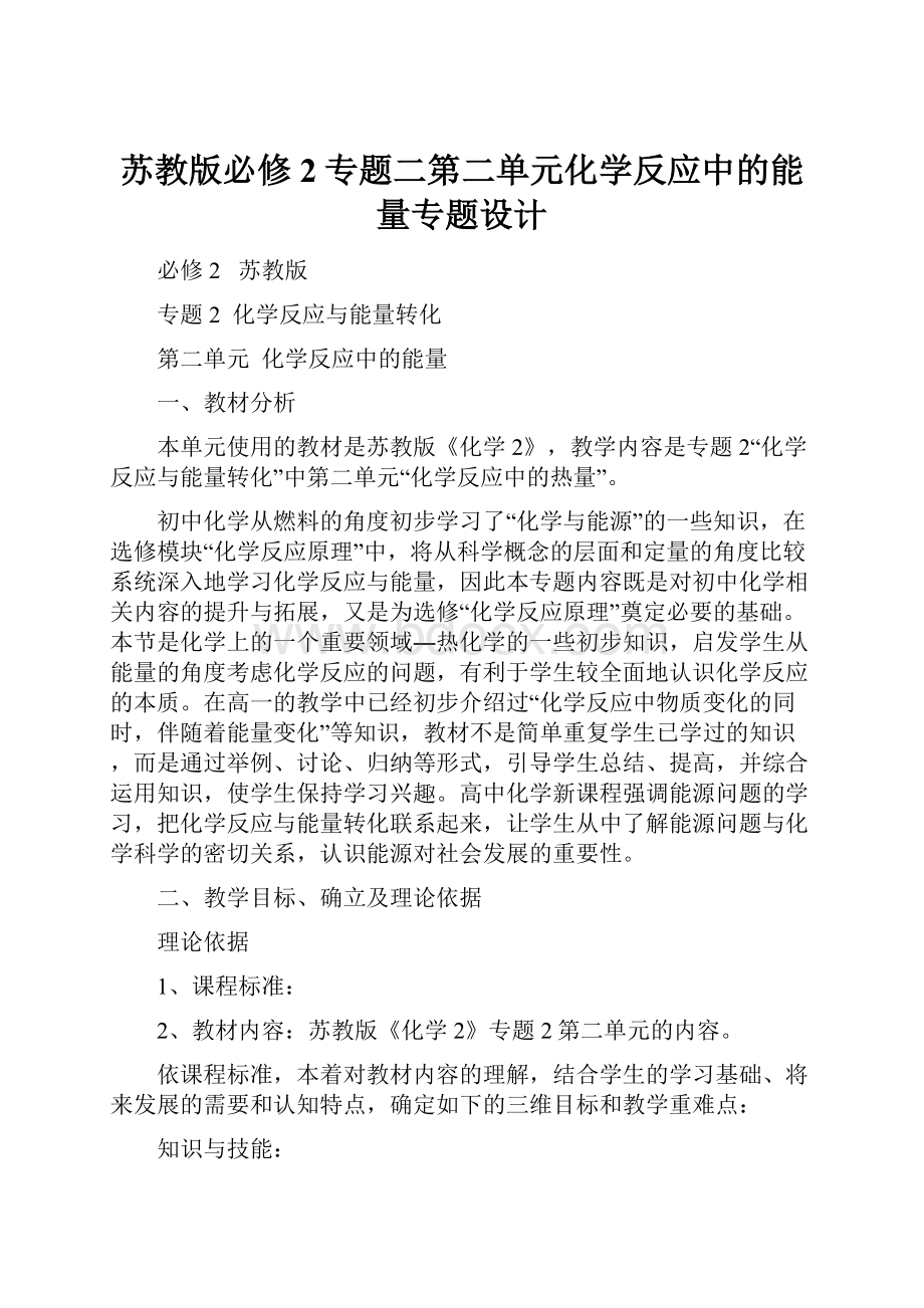 苏教版必修2专题二第二单元化学反应中的能量专题设计.docx_第1页