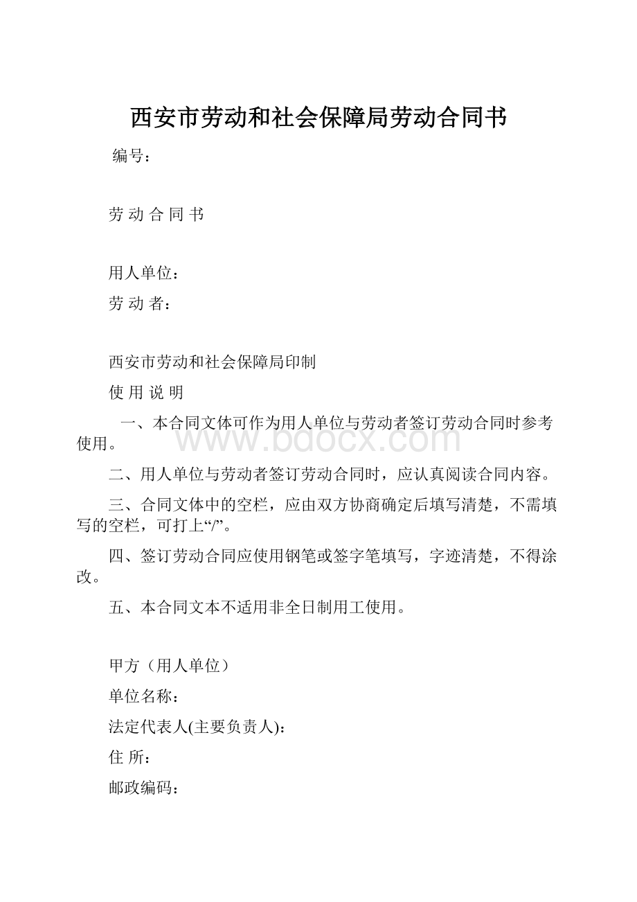 西安市劳动和社会保障局劳动合同书.docx_第1页