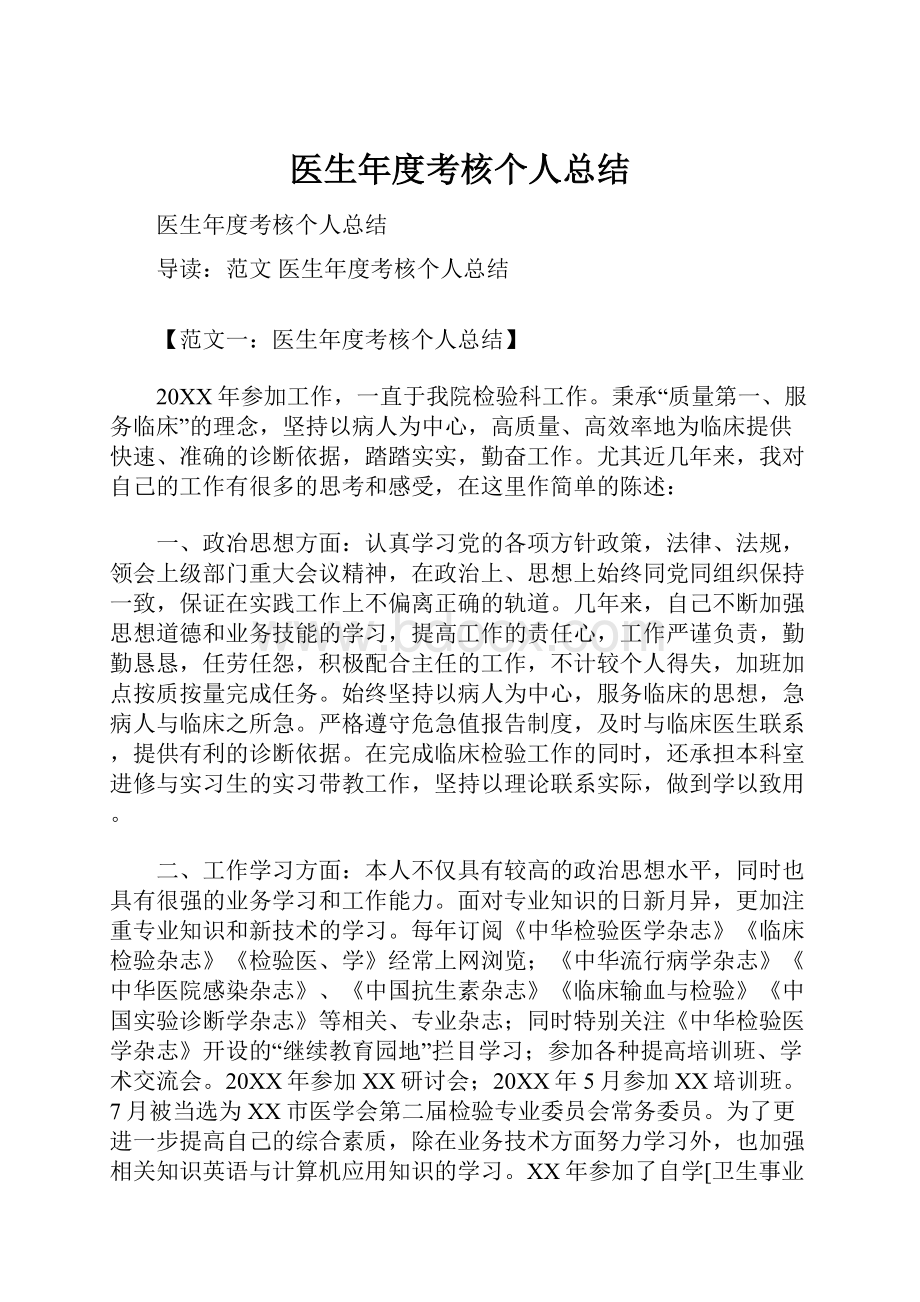 医生年度考核个人总结.docx