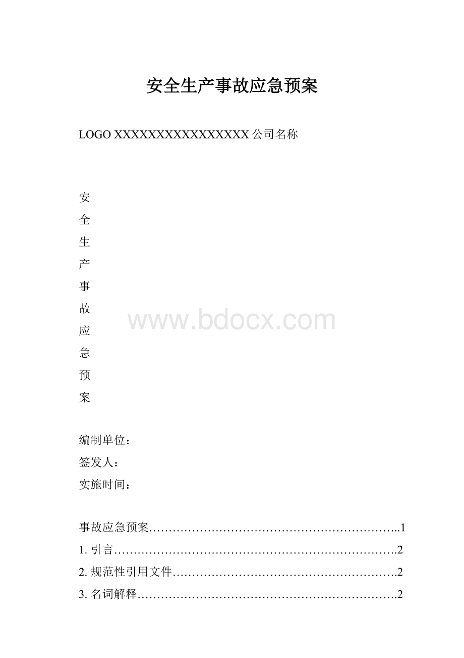 安全生产事故应急预案.docx