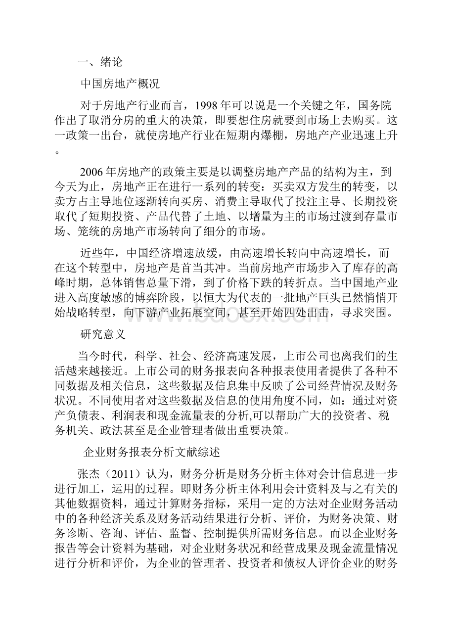 恒大集团财务报表分析.docx_第2页