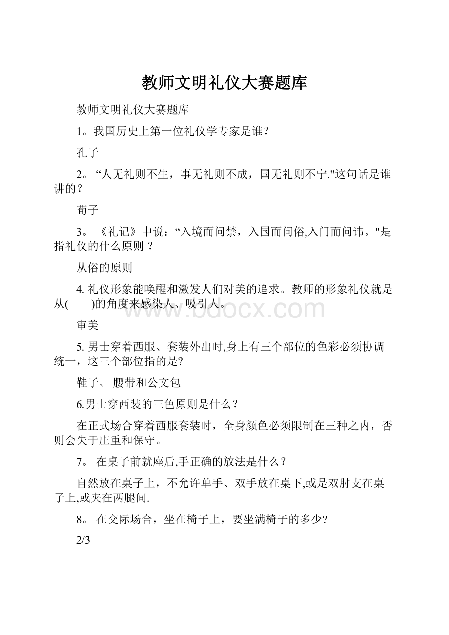 教师文明礼仪大赛题库.docx