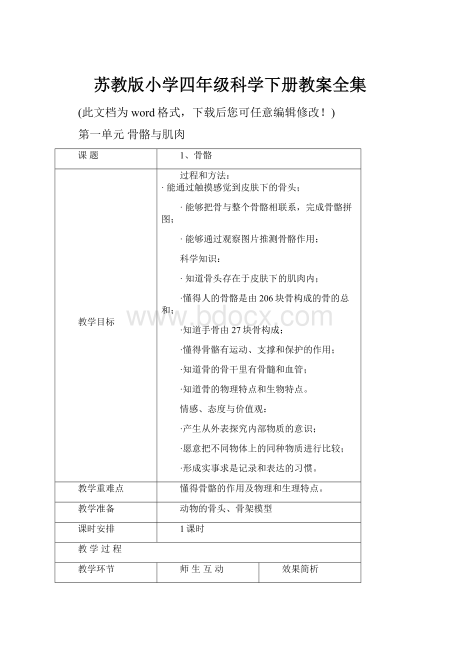 苏教版小学四年级科学下册教案全集.docx_第1页