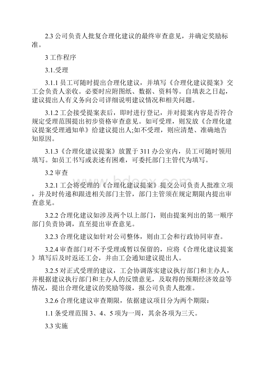 企业员工管理合理化建议.docx_第3页