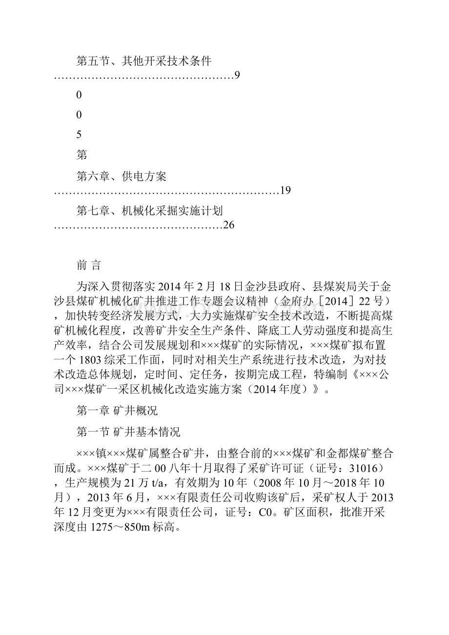 煤矿机械化改造实施方案修订稿.docx_第2页