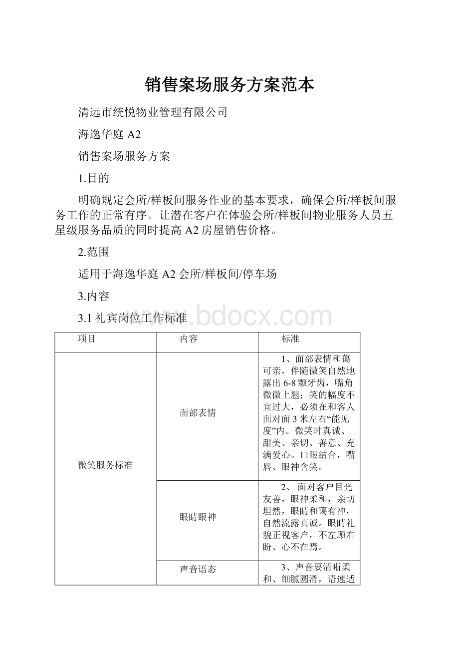 销售案场服务方案范本.docx_第1页