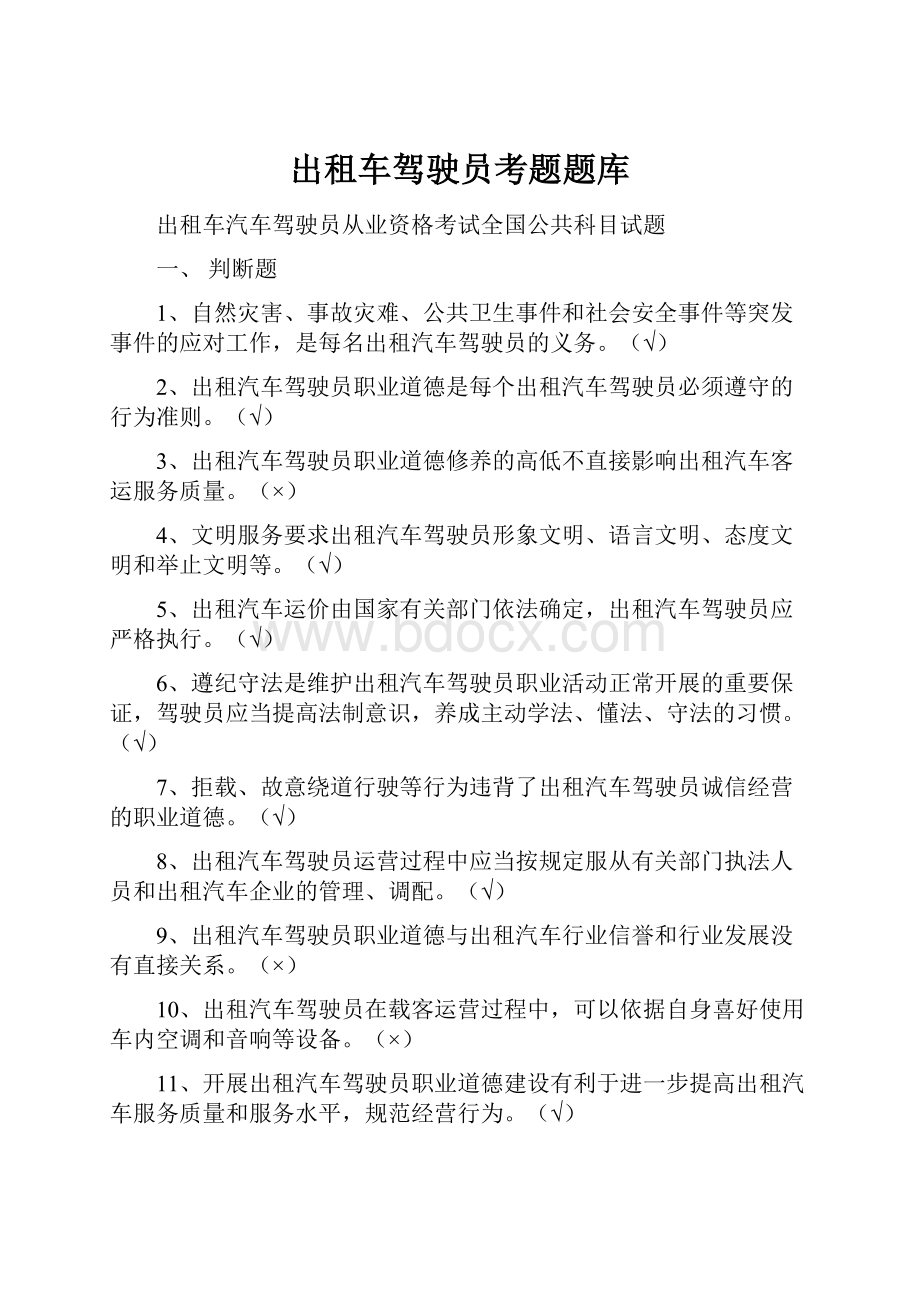 出租车驾驶员考题题库.docx_第1页