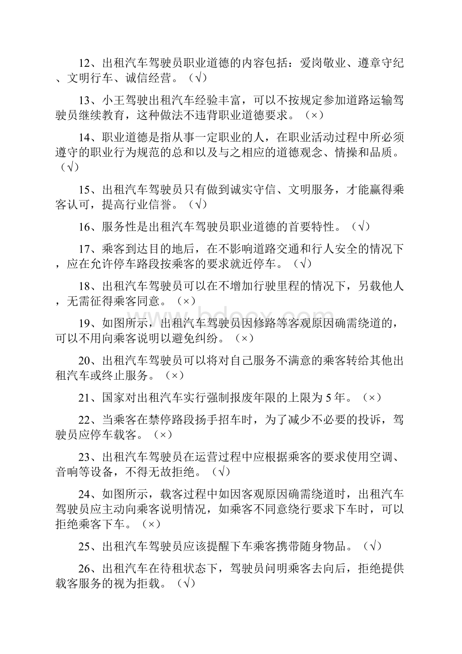 出租车驾驶员考题题库.docx_第2页