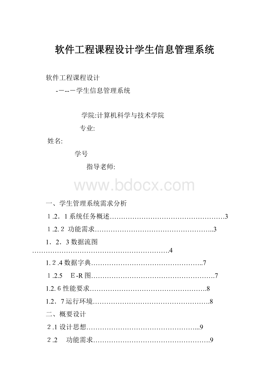 软件工程课程设计学生信息管理系统.docx