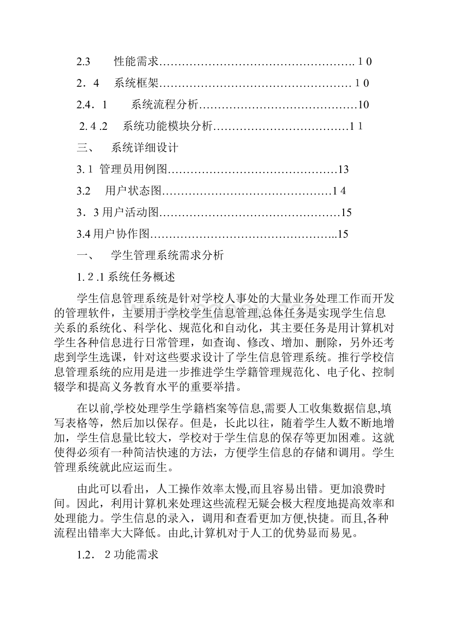 软件工程课程设计学生信息管理系统.docx_第2页