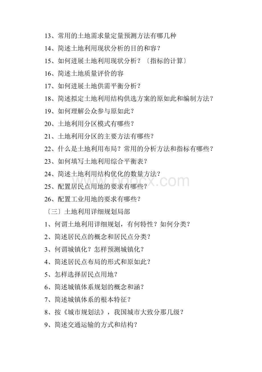 《土地利用规划学》复习思考题及参考问题详解一.docx_第3页